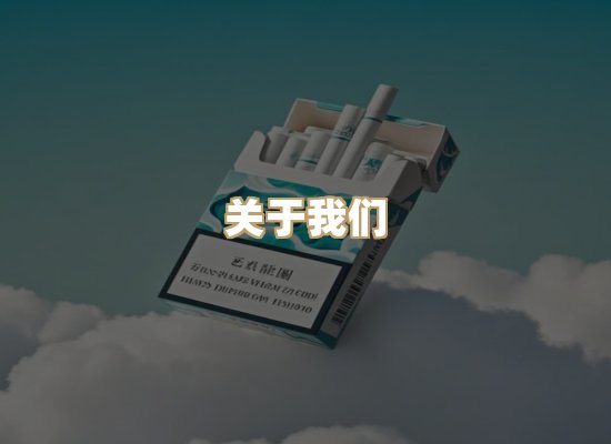 关于冠风纪香烟网